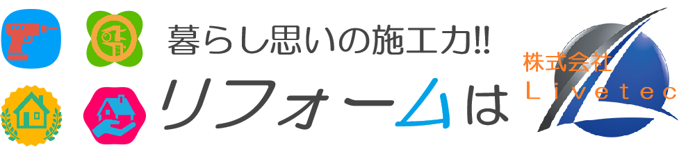 Ｌｉｖｅｔｅｃリフォーム