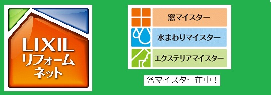 LIXILリフォーム　登録店マイスター所属プロがいる安心女性社員対応